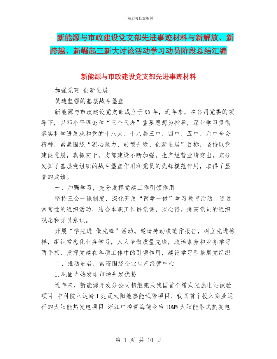 新能源与市政建设党支部先进事迹材料与新解放、新跨越、新崛起三新大讨论活动学习动员阶段总结汇编_第1页