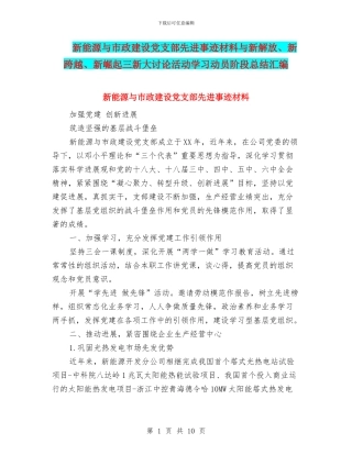 新能源与市政建设党支部先进事迹材料与新解放、新跨越、新崛起三新大讨论活动学习动员阶段总结汇编