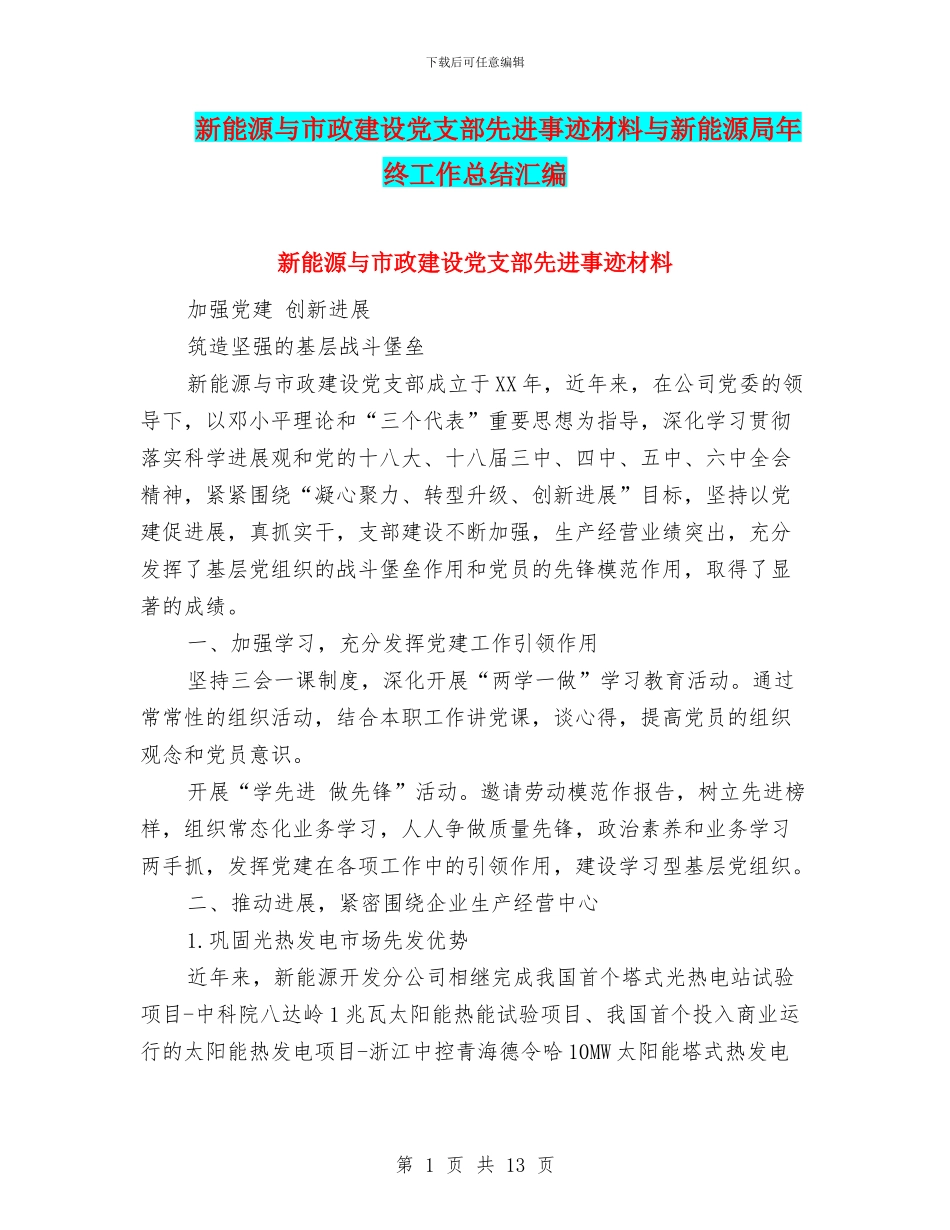 新能源与市政建设党支部先进事迹材料与新能源局年终工作总结汇编_第1页