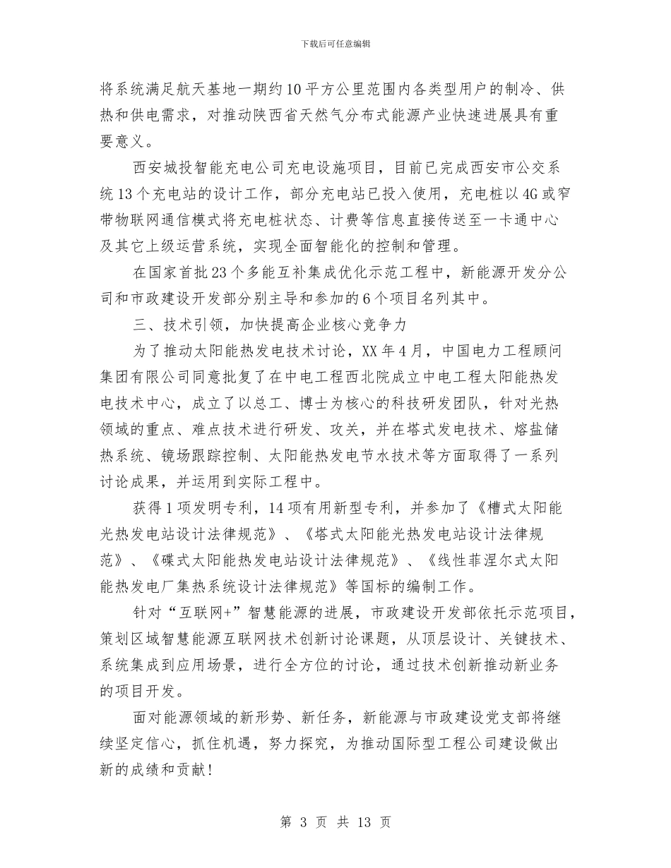 新能源与市政建设党支部先进事迹材料与新能源局年终工作总结汇编_第3页