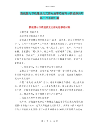 新能源与市政建设党支部先进事迹材料与新能源局年终工作总结汇编