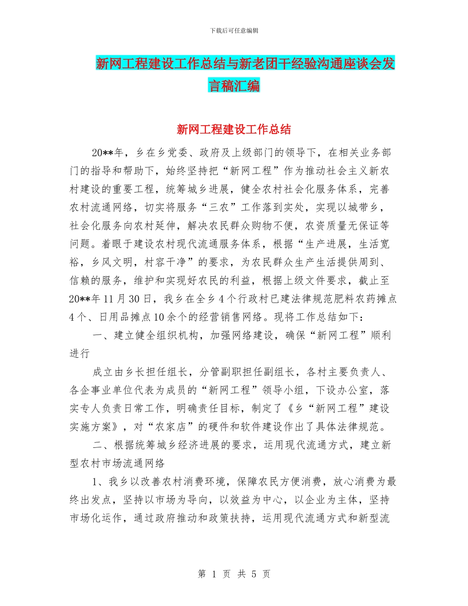 新网工程建设工作总结与新老团干经验交流座谈会发言稿汇编_第1页