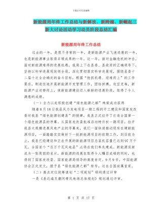 新能源局年终工作总结与新解放、新跨越、新崛起三新大讨论活动学习动员阶段总结汇编
