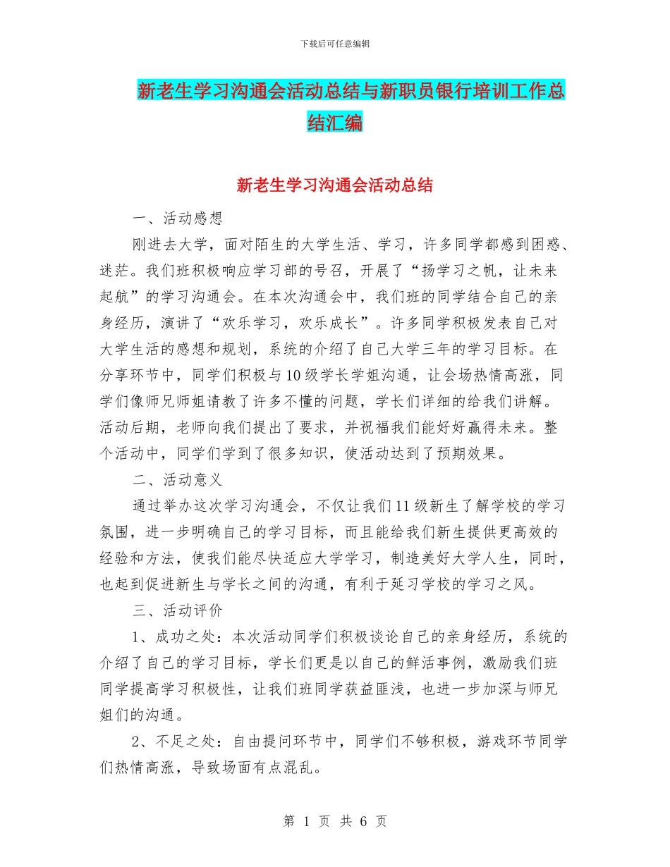新老生学习交流会活动总结与新职员银行培训工作总结汇编_第1页