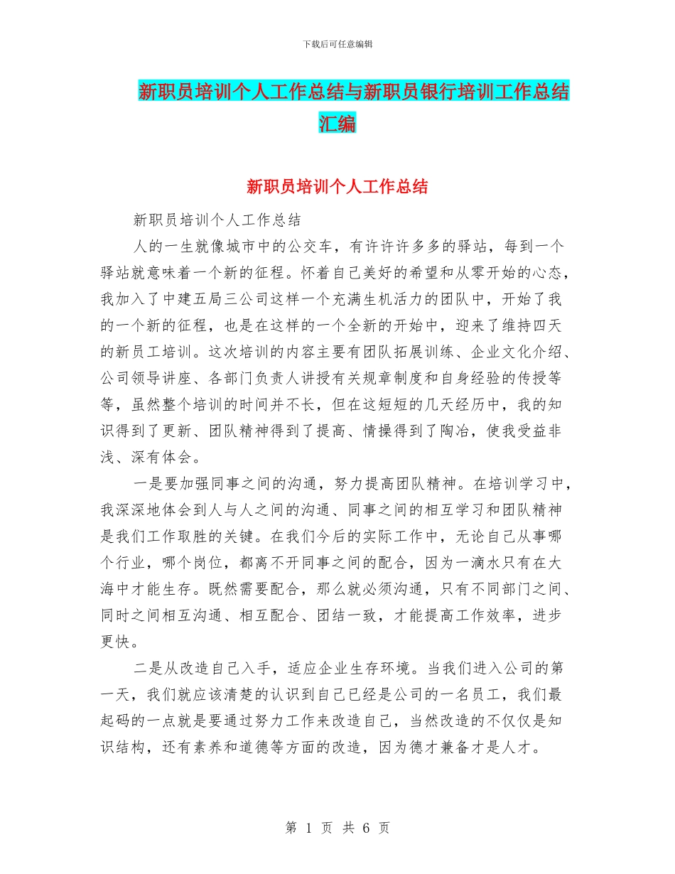 新职员培训个人工作总结与新职员银行培训工作总结汇编_第1页