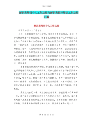 新职员培训个人工作总结与新职员银行培训工作总结汇编