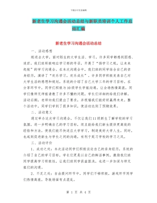 新老生学习交流会活动总结与新职员培训个人工作总结汇编