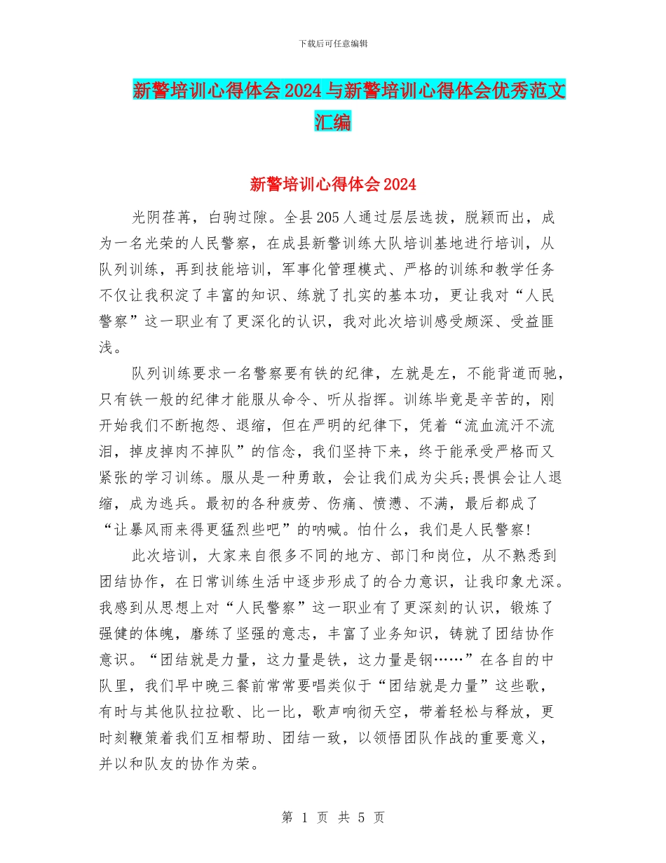 新警培训心得体会2024与新警培训心得体会优秀范文汇编_第1页