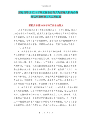 新行员培训2024年终工作总结范文与新进入机关公务员试用期到期工作总结汇编