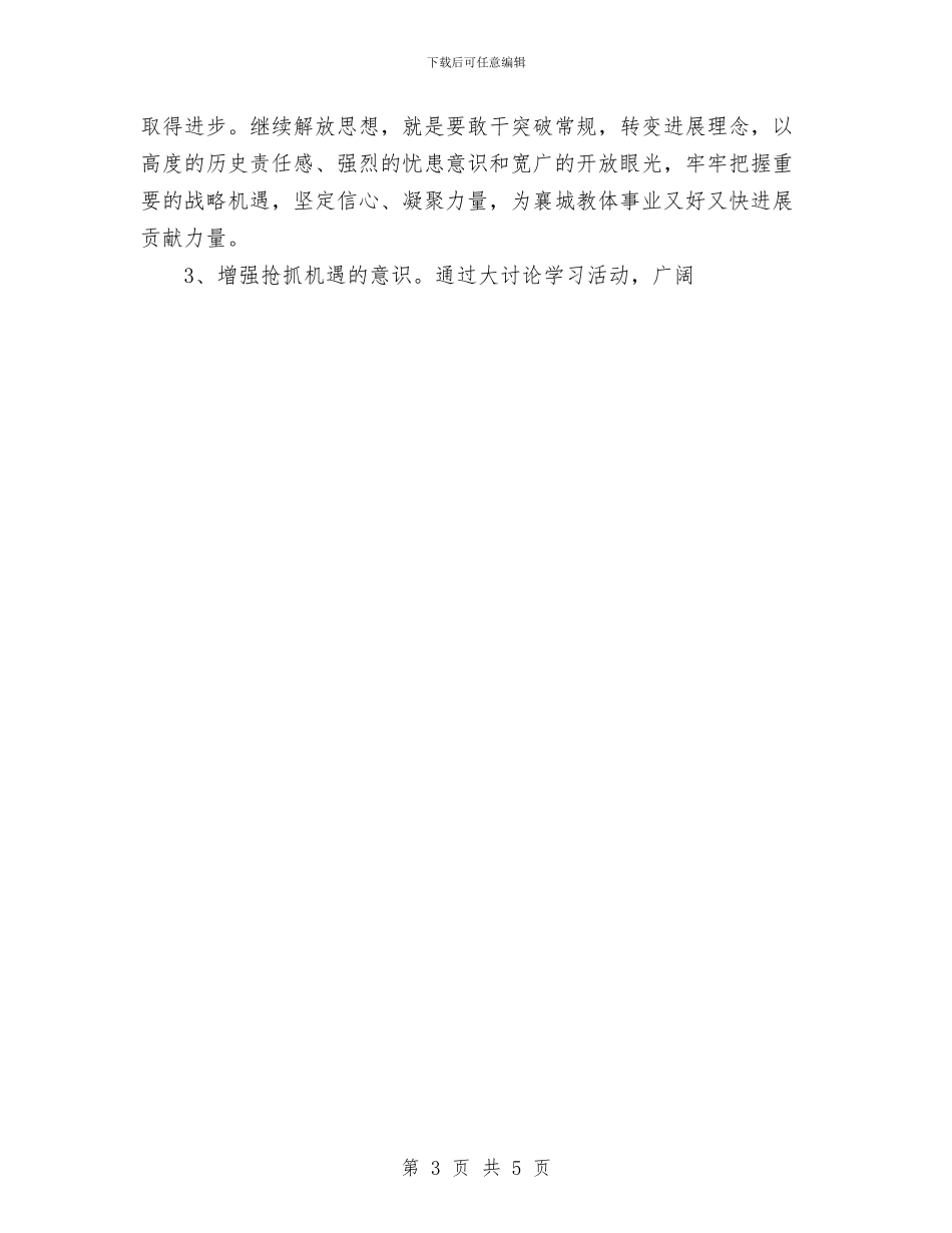 新解放、新跨越、新崛起大讨论第一阶段工作总结与新课改总结工作总结汇编_第3页