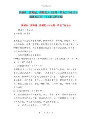 新解放、新跨越、新崛起大讨论第一阶段工作总结与新课改总结工作总结汇编