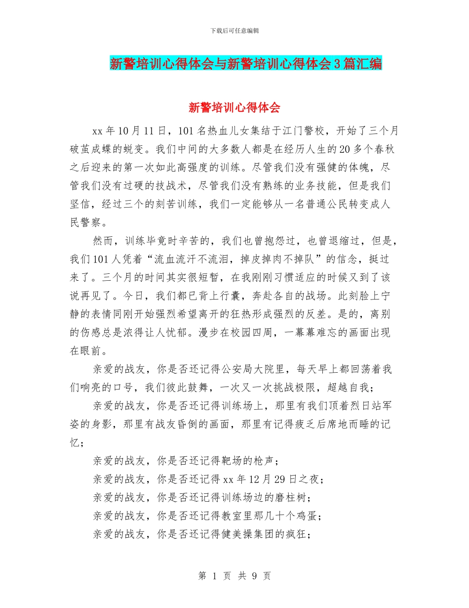 新警培训心得体会与新警培训心得体会3篇汇编_第1页