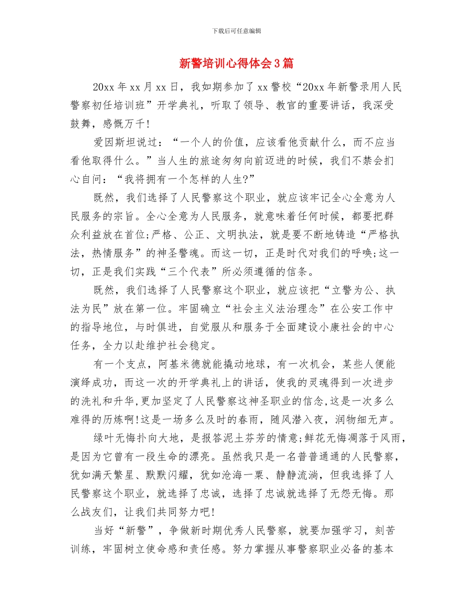 新警培训心得体会与新警培训心得体会3篇汇编_第3页