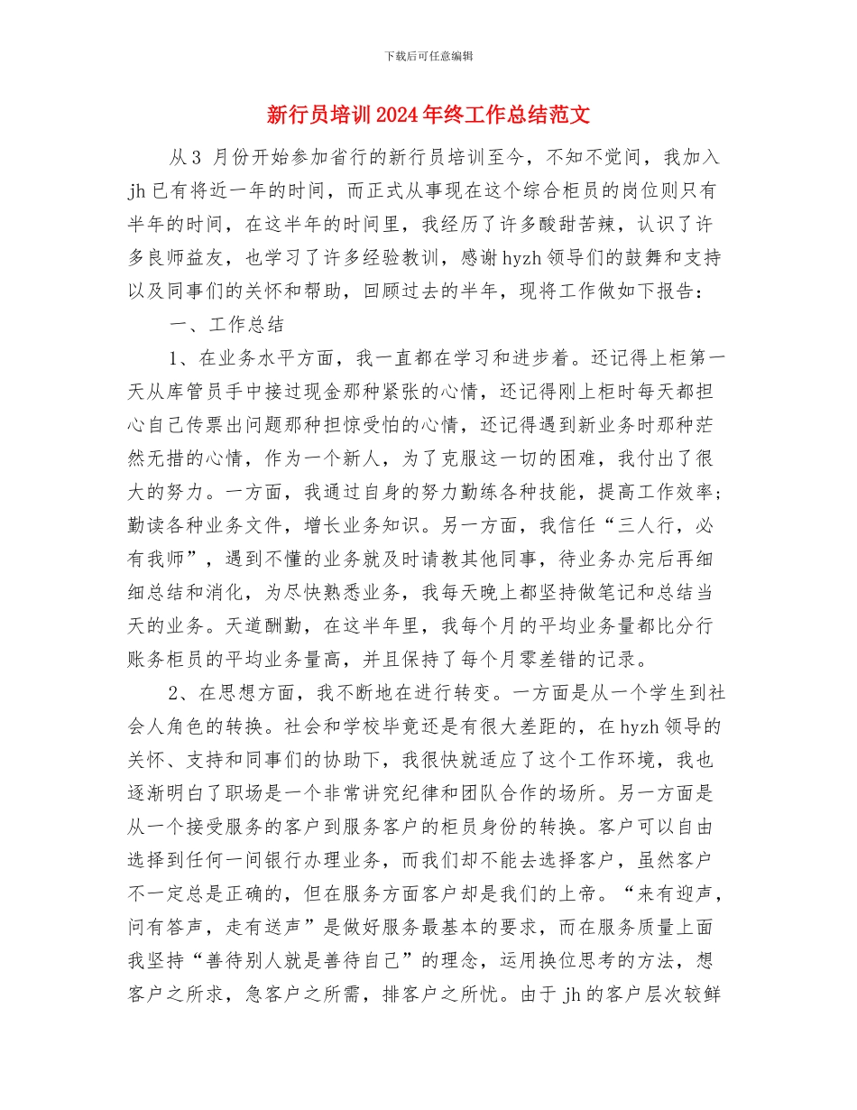 新聘员工安全教育制度与新行员培训2024年终工作总结范文汇编_第3页