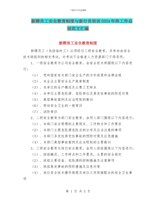 新聘员工安全教育制度与新行员培训2024年终工作总结范文汇编