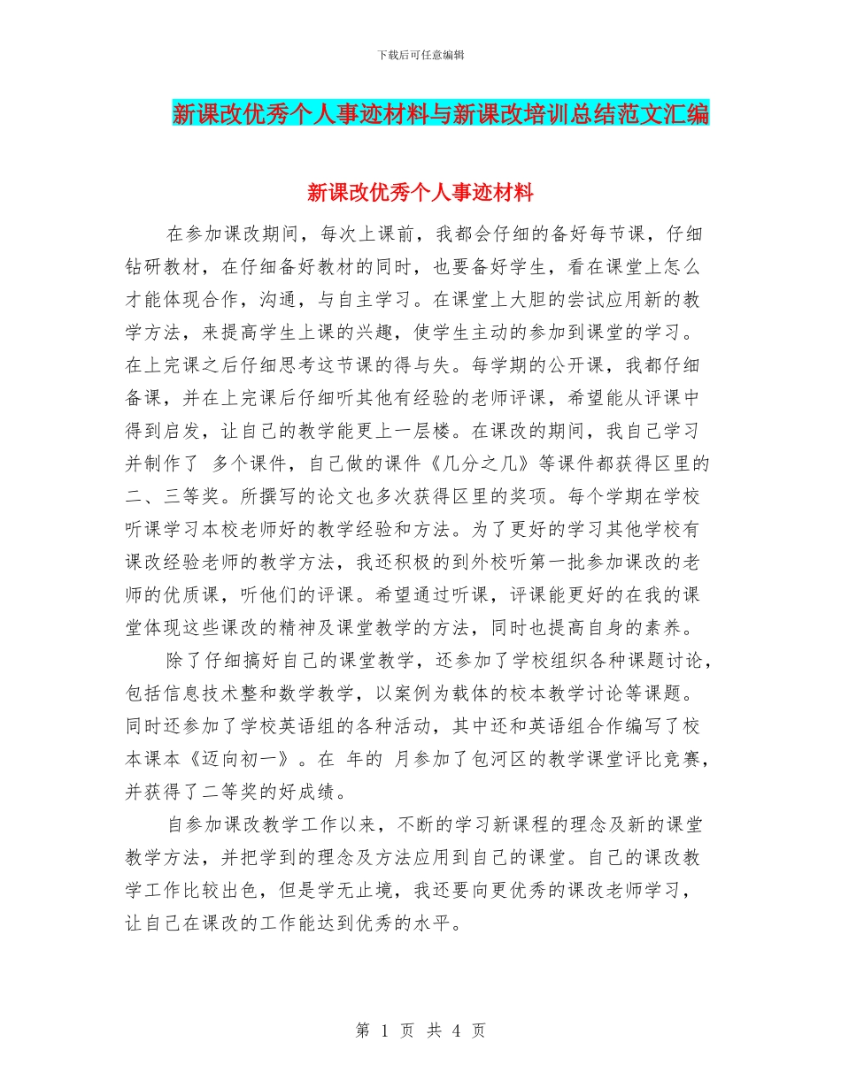 新课改优秀个人事迹材料与新课改培训总结范文汇编_第1页