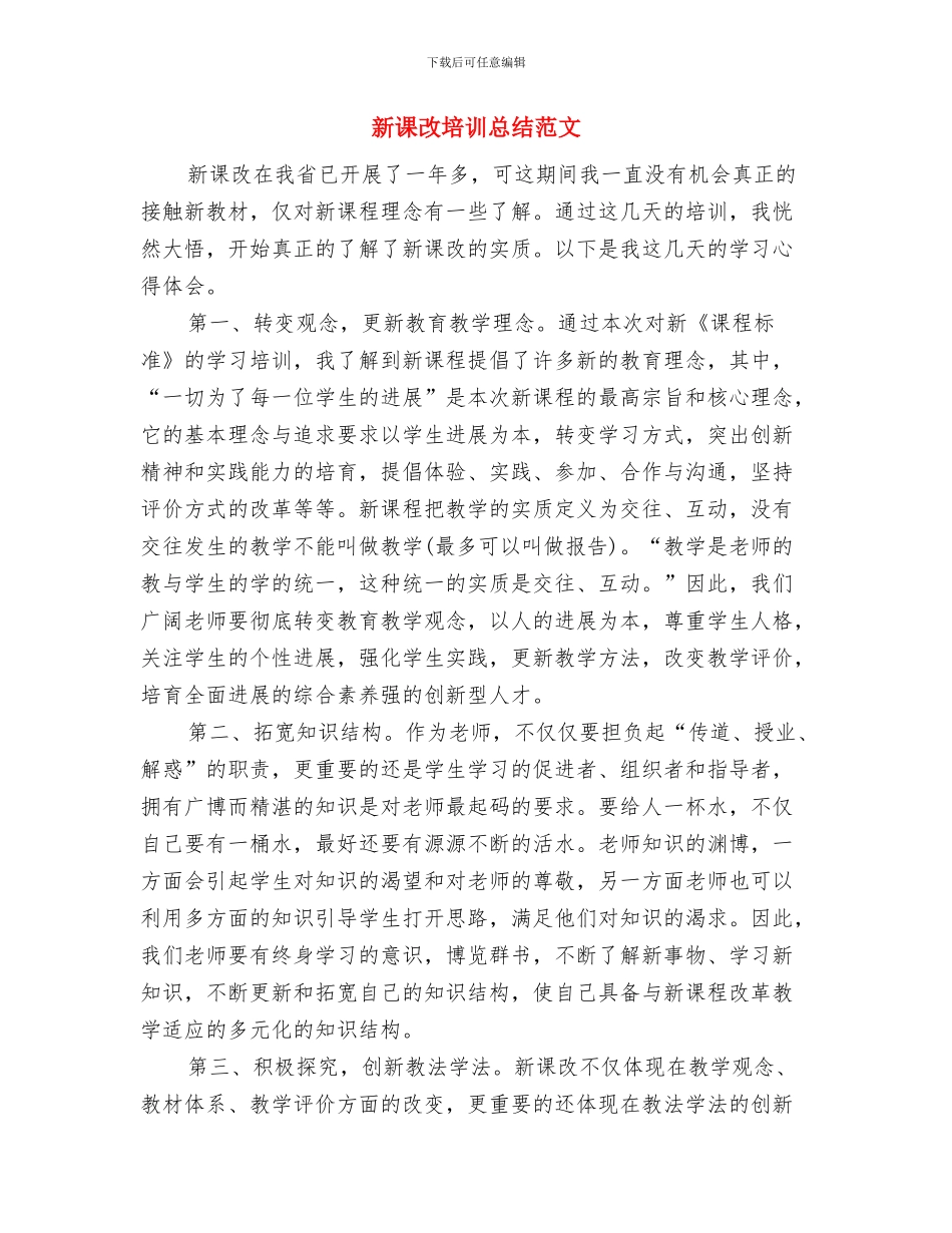 新课改优秀个人事迹材料与新课改培训总结范文汇编_第2页