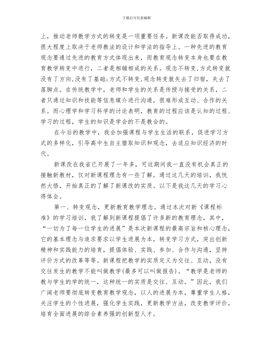 新课改优秀个人事迹材料与新课改培训总结范文汇编_第3页