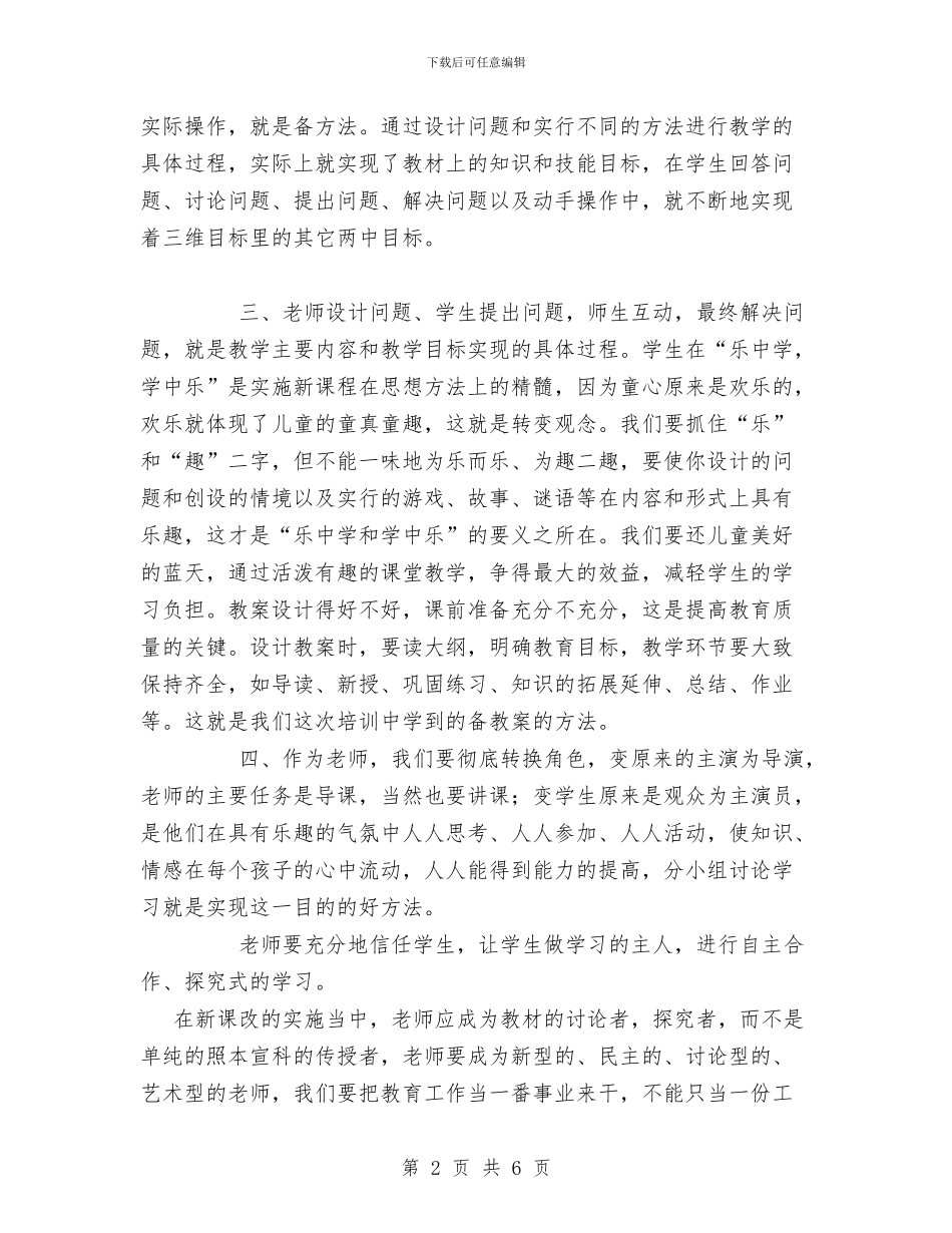 新课改培训工作总结与新课改培训总结范文汇编_第2页