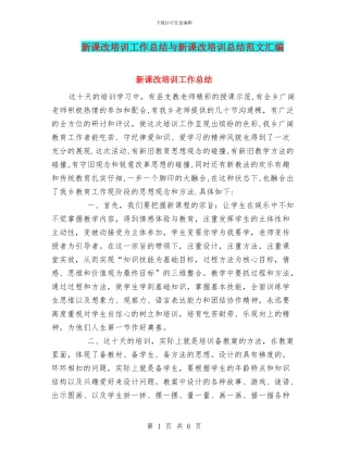 新课改培训工作总结与新课改培训总结范文汇编