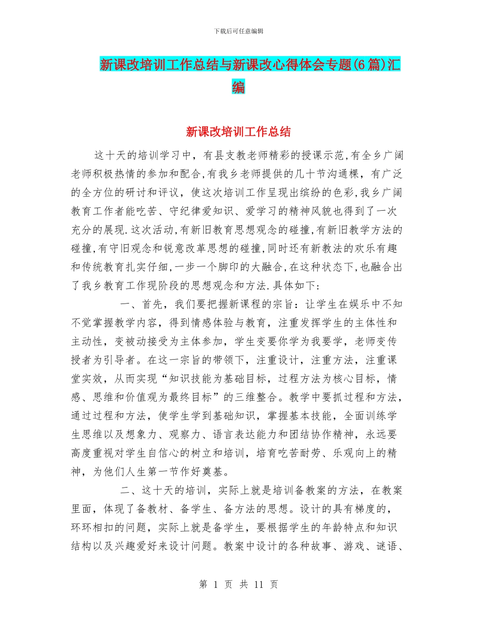 新课改培训工作总结与新课改心得体会专题汇编_第1页