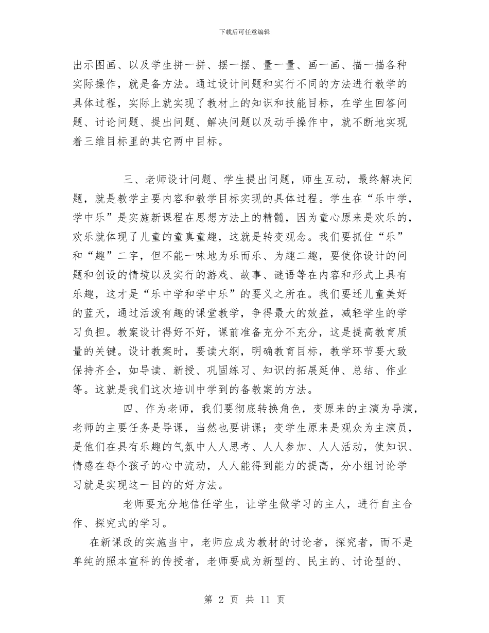 新课改培训工作总结与新课改心得体会专题汇编_第2页