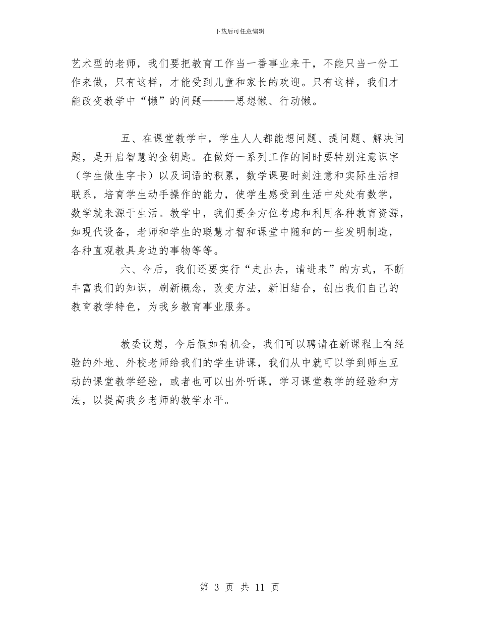 新课改培训工作总结与新课改心得体会专题汇编_第3页