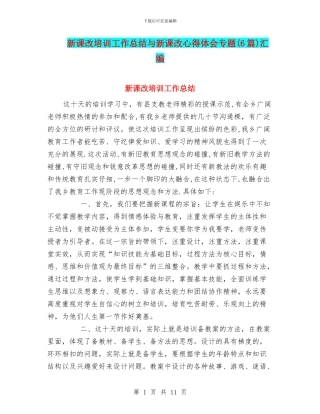 新课改培训工作总结与新课改心得体会专题汇编