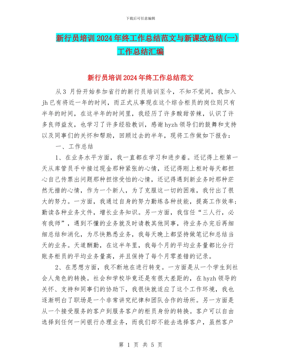 新行员培训2024年终工作总结范文与新课改总结工作总结汇编_第1页