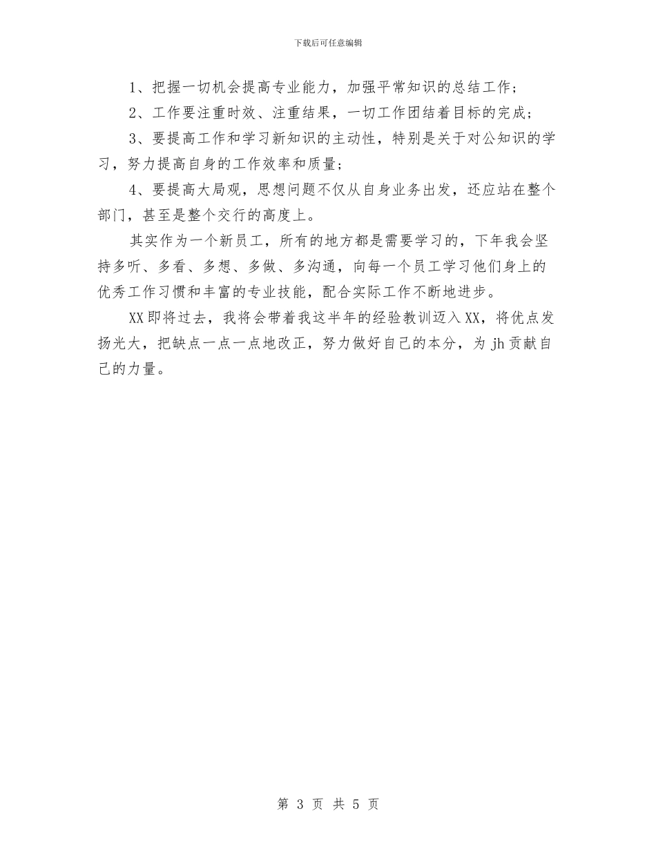 新行员培训2024年终工作总结范文与新课改总结工作总结汇编_第3页