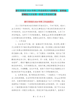 新行员培训2024年终工作总结范文与新解放、新跨越、新崛起大讨论第一阶段工作总结汇编