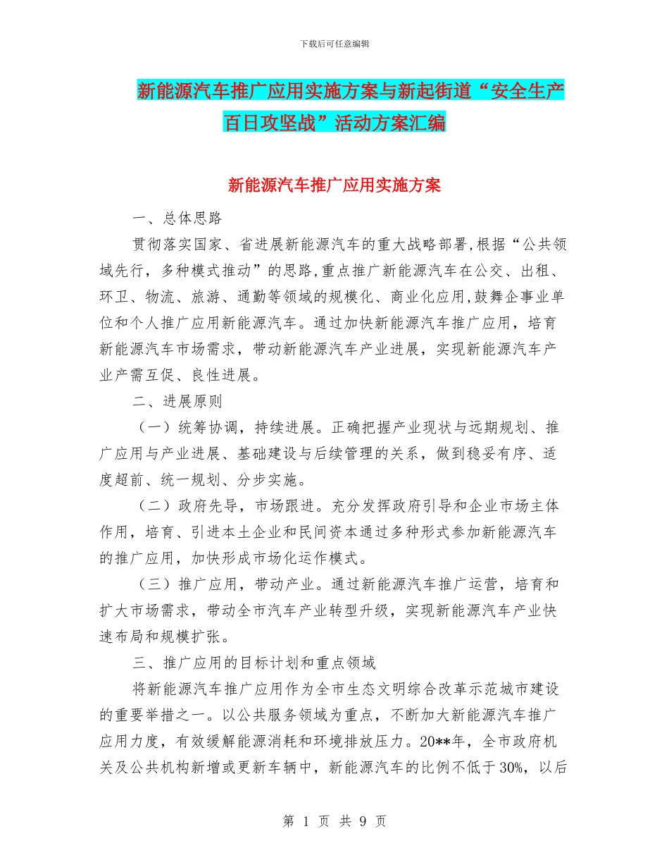 新能源汽车推广应用实施方案与新起街道“安全生产百日攻坚战”活动方案汇编_第1页