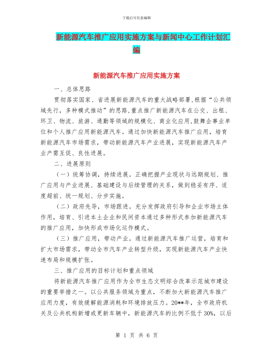 新能源汽车推广应用实施方案与新闻中心工作计划汇编_第1页