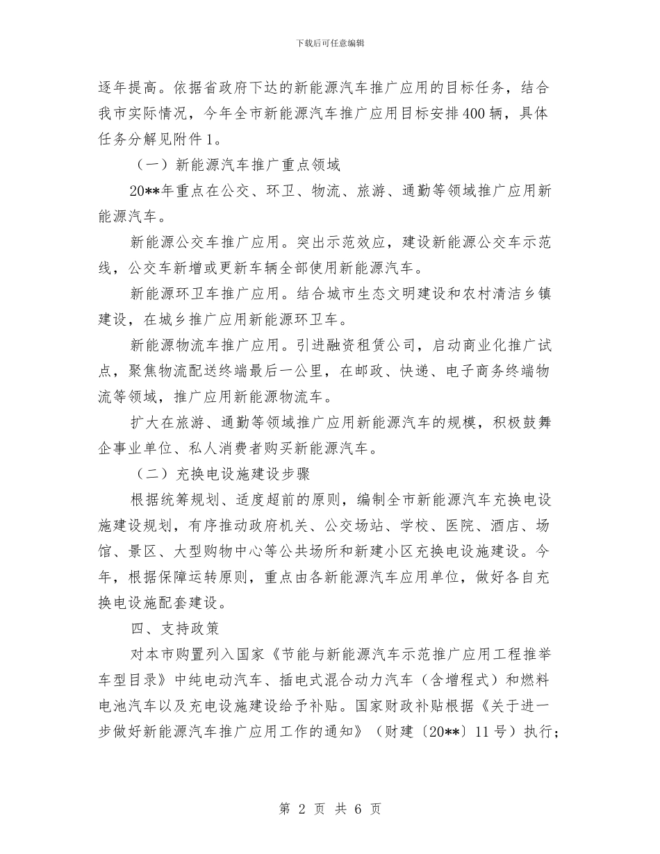 新能源汽车推广应用实施方案与新闻中心工作计划汇编_第2页