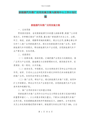 新能源汽车推广应用实施方案与新闻中心工作计划汇编