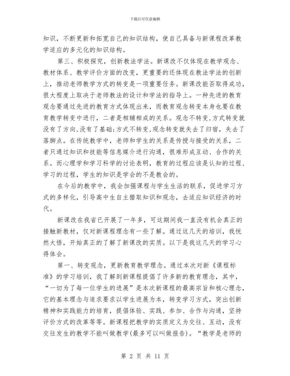 新课改培训总结范文与新课改心得体会专题汇编_第2页