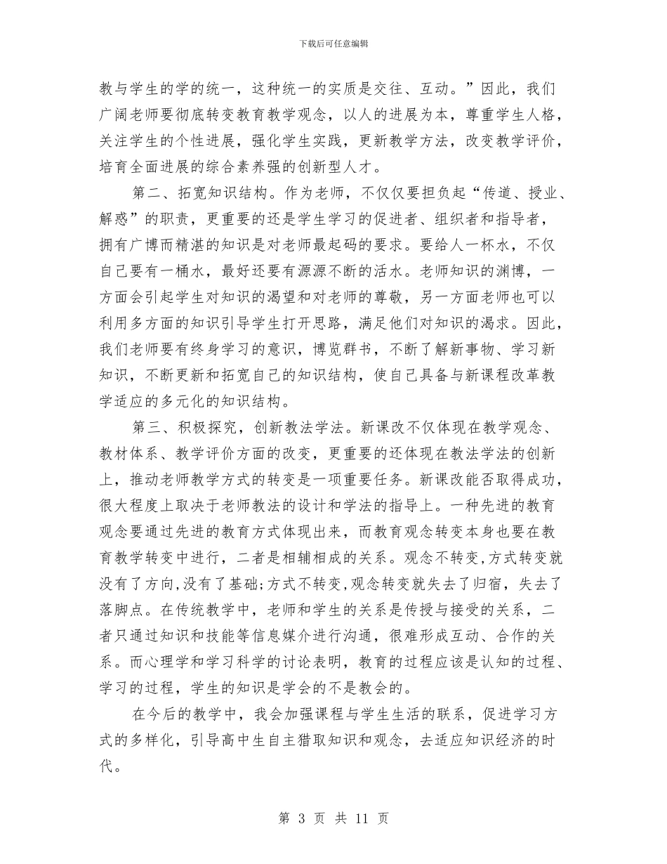 新课改培训总结范文与新课改心得体会专题汇编_第3页