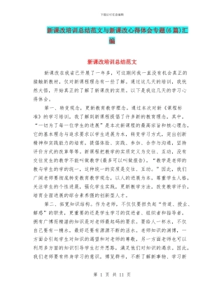 新课改培训总结范文与新课改心得体会专题汇编