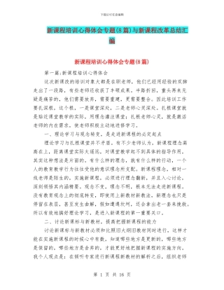 新课程培训心得体会专题与新课程改革总结汇编