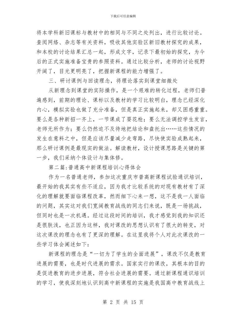 新课程培训心得体会专题与新课程学习总结汇编_第2页