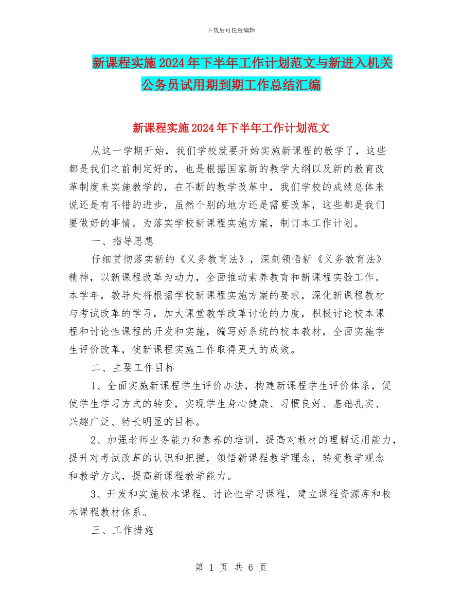 新课程实施2024年下半年工作计划范文与新进入机关公务员试用期到期工作总结汇编_第1页