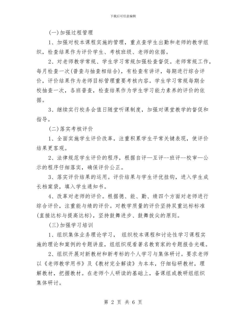新课程实施2024年下半年工作计划范文与新进入机关公务员试用期到期工作总结汇编_第2页
