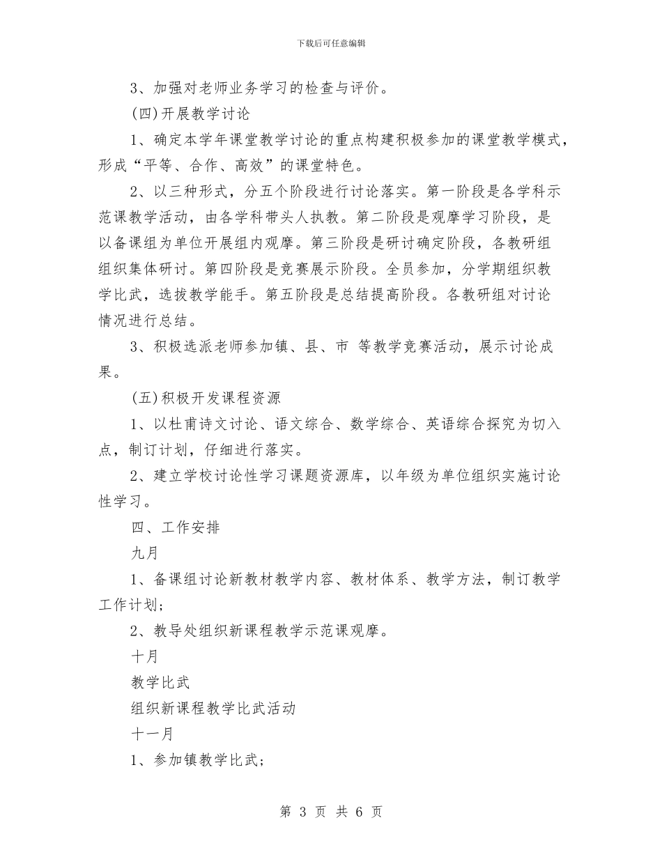 新课程实施2024年下半年工作计划范文与新进入机关公务员试用期到期工作总结汇编_第3页