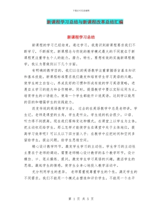 新课程学习总结与新课程改革总结汇编
