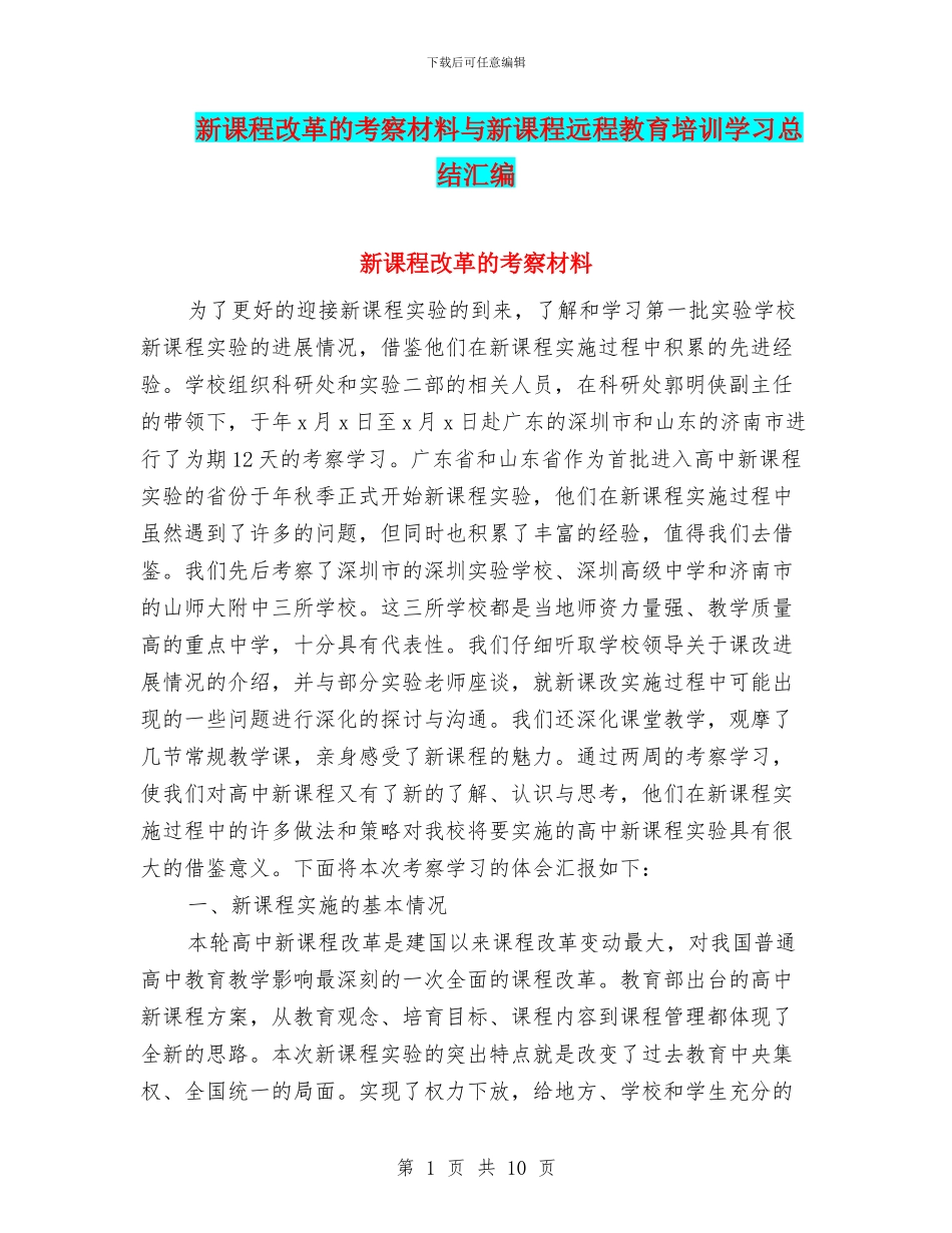 新课程改革的考察材料与新课程远程教育培训学习总结汇编_第1页