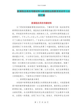 新课程改革的考察材料与新课程远程教育培训学习总结汇编