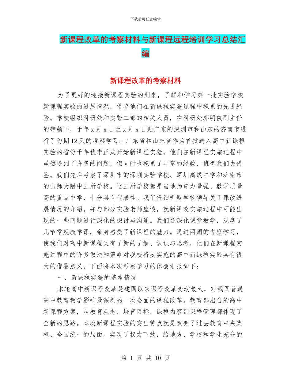新课程改革的考察材料与新课程远程培训学习总结汇编_第1页