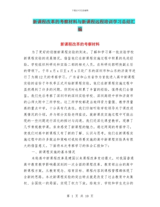 新课程改革的考察材料与新课程远程培训学习总结汇编