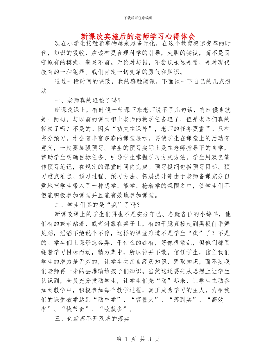 新课改实施后的老师学习心得体会_第1页