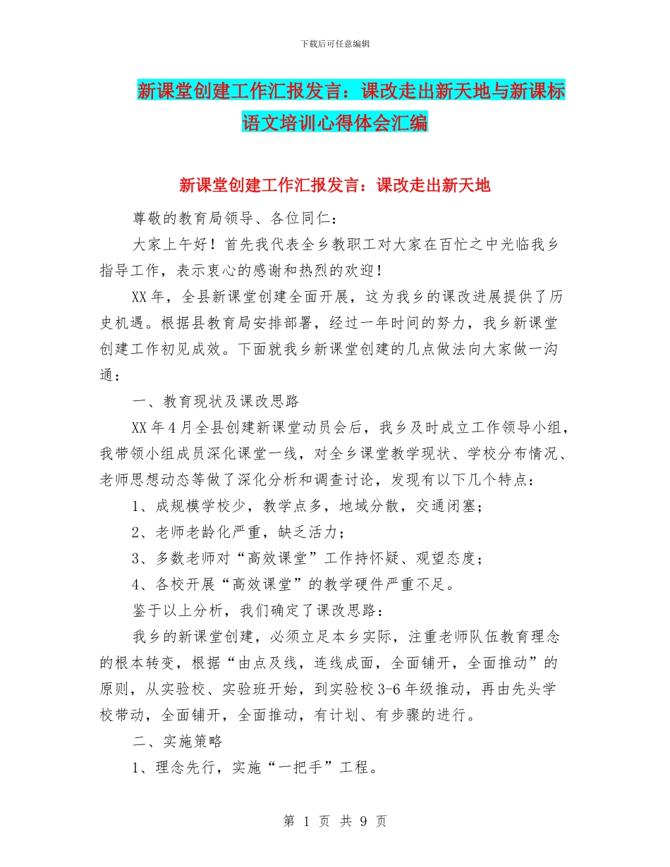 新课堂创建工作汇报发言：课改走出新天地与新课标语文培训心得体会汇编_第1页